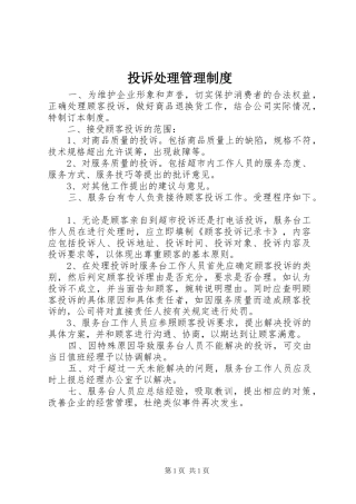 投诉处理管理规章制度