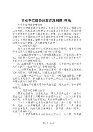 事业单位财务预算管理规章制度[模版] 