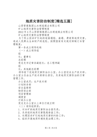 地质灾害防治规章制度[精选五篇]