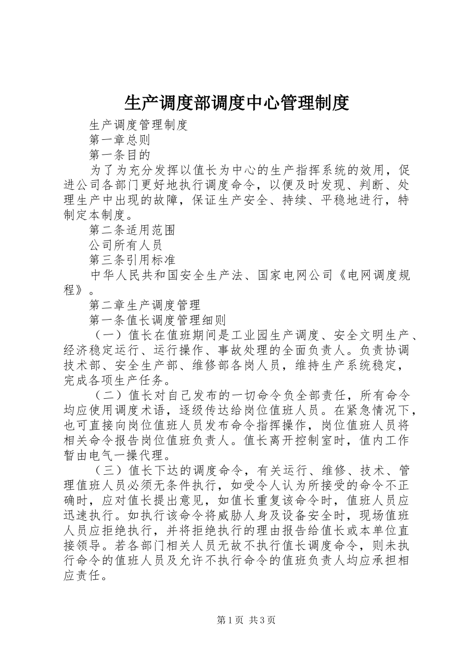 生产调度部调度中心管理规章制度 _第1页