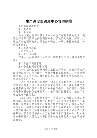 生产调度部调度中心管理规章制度 