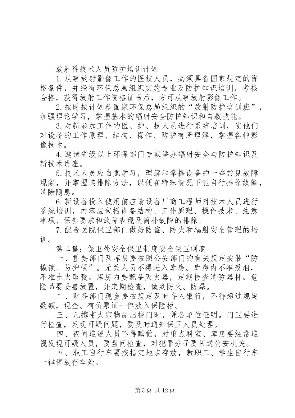 安全,保卫规章制度_第3页