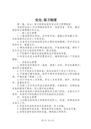 安全,保卫规章制度