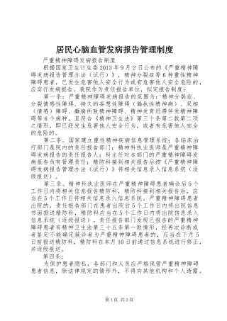 居民心脑血管发病报告管理规章制度 