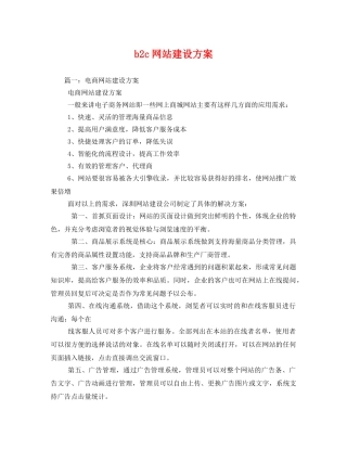 b2c网站建设方案 