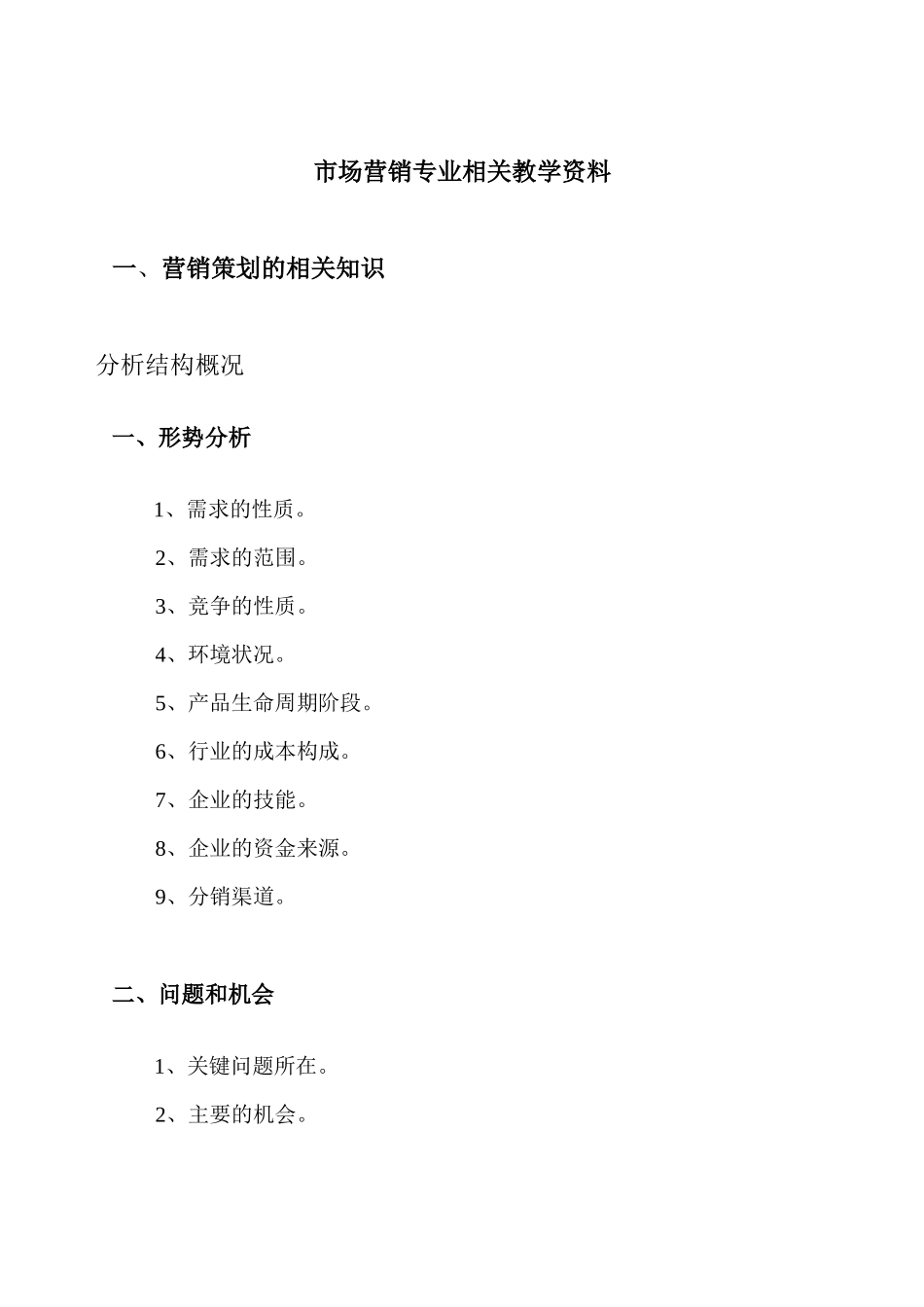 市场营销专业教学资料分析_第1页