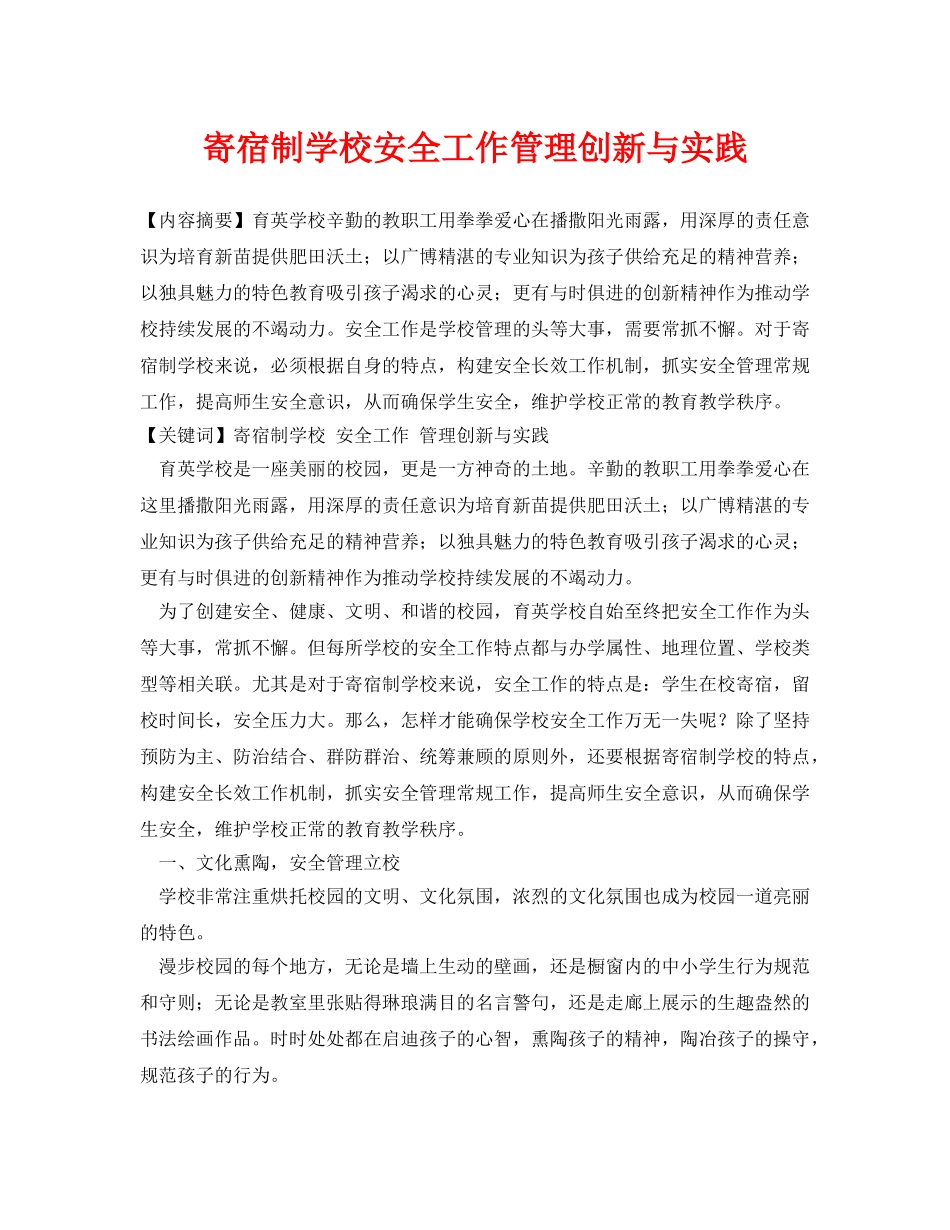 《安全常识-灾害防范》之寄宿制学校安全工作管理创新与实践 _第1页