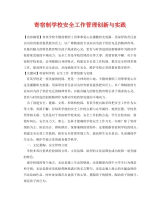 《安全常识-灾害防范》之寄宿制学校安全工作管理创新与实践 