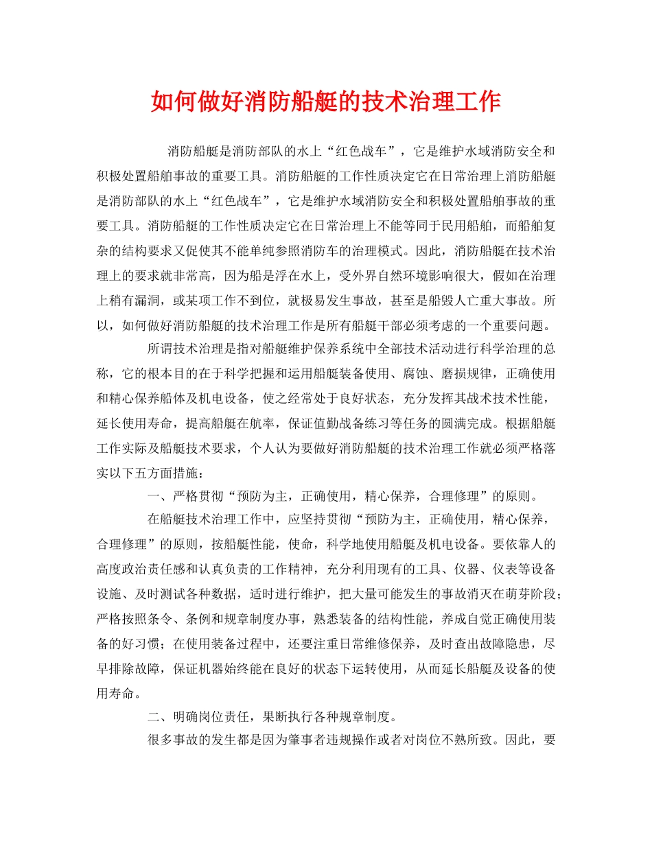 《安全管理》之如何做好消防船艇的技术治理工作 _第1页