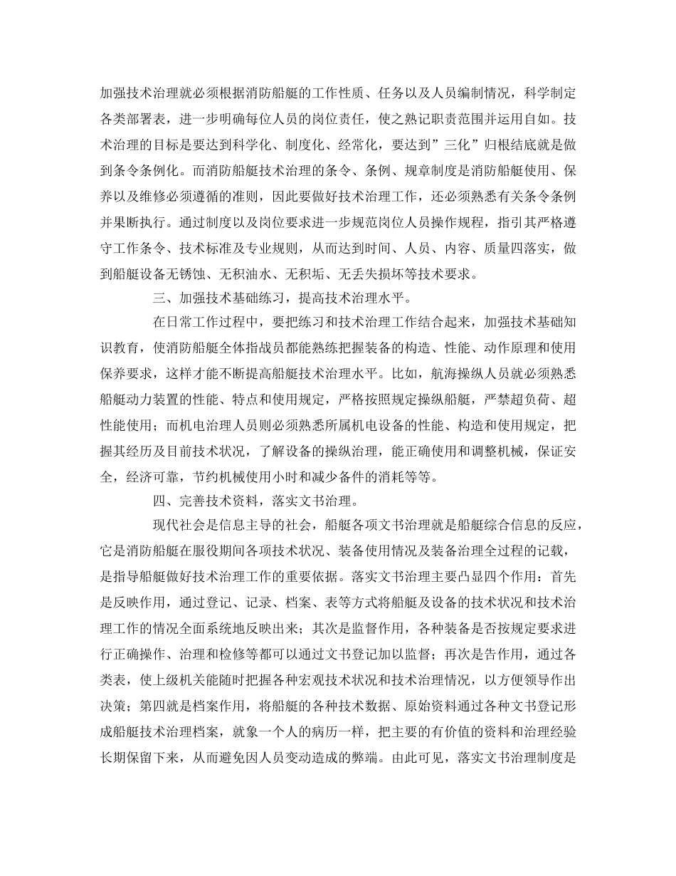 《安全管理》之如何做好消防船艇的技术治理工作 _第2页