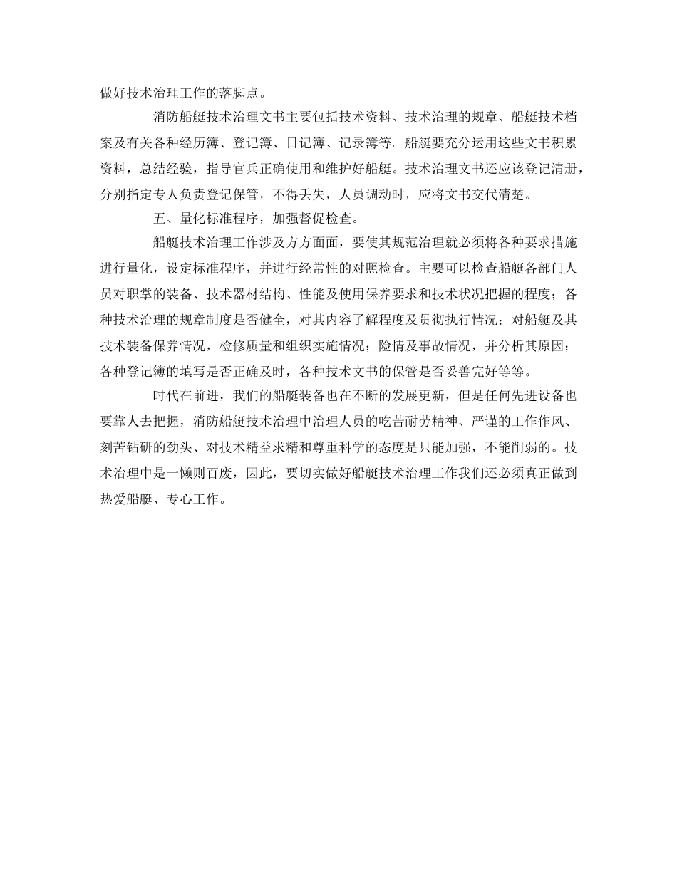 《安全管理》之如何做好消防船艇的技术治理工作 _第3页