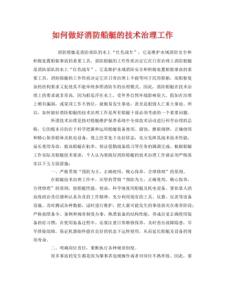 《安全管理》之如何做好消防船艇的技术治理工作 