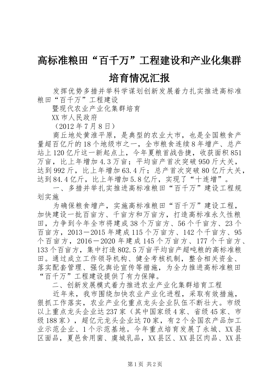 高标准粮田“百千万”工程建设和产业化集群培育情况汇报 _第1页