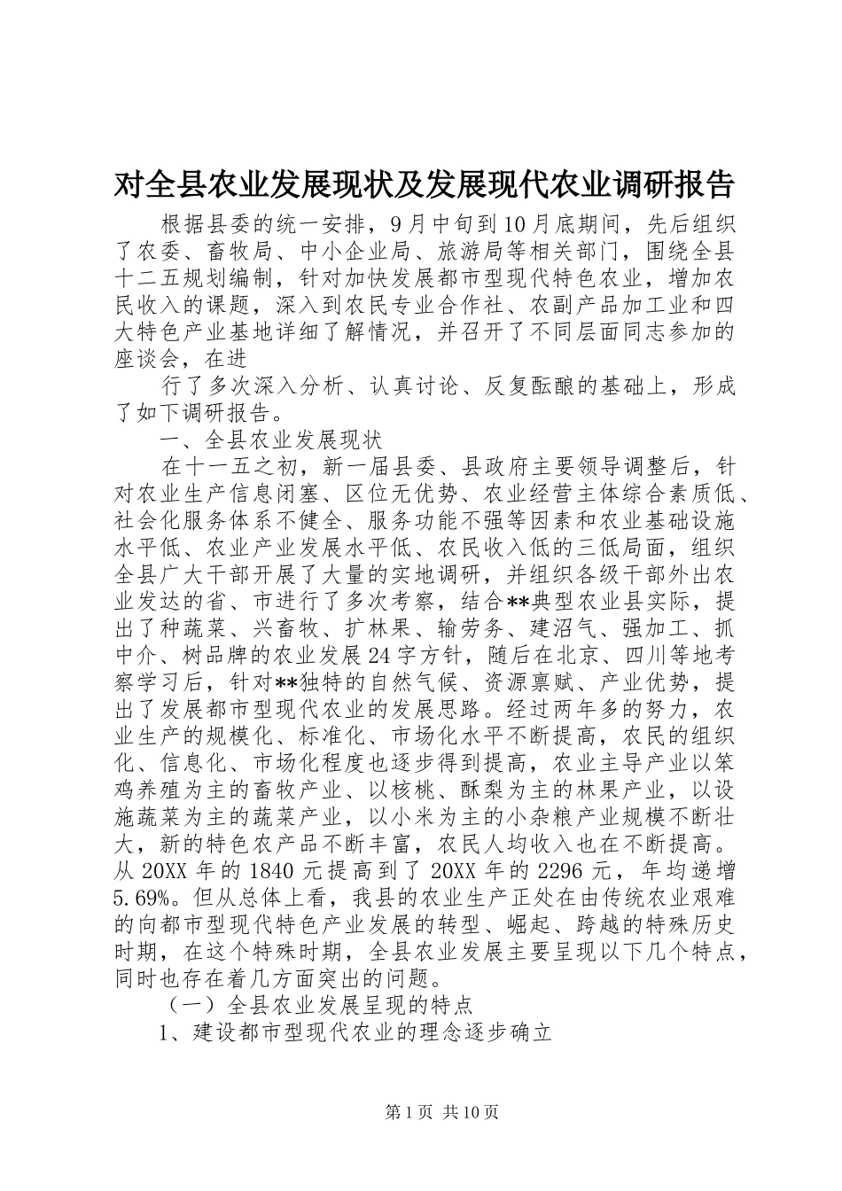 对全县农业发展现状及发展现代农业调研报告 _第1页
