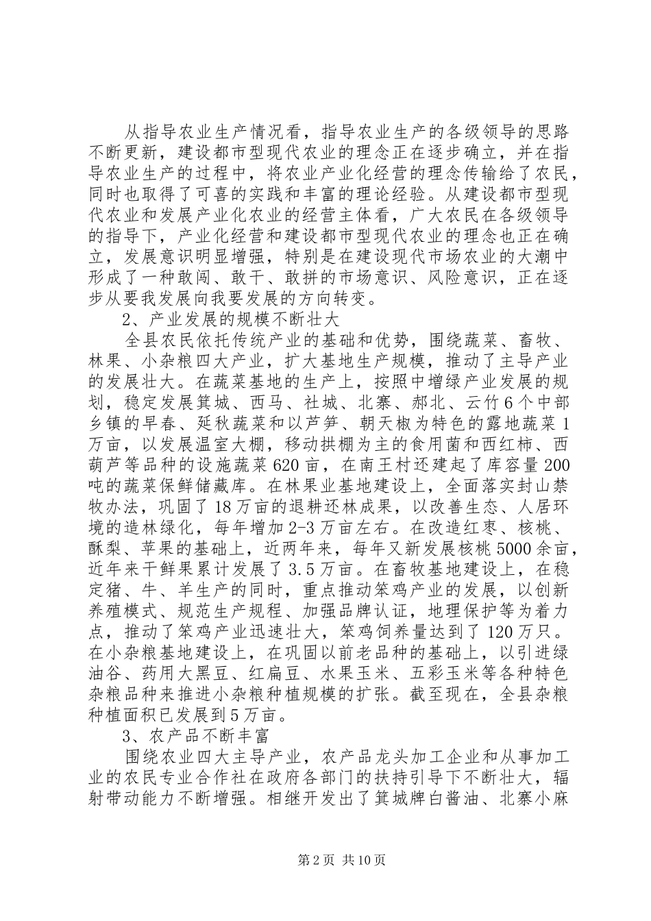 对全县农业发展现状及发展现代农业调研报告 _第2页