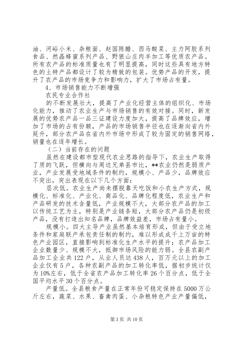 对全县农业发展现状及发展现代农业调研报告 _第3页