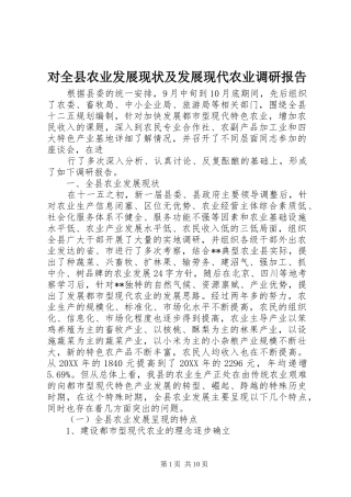 对全县农业发展现状及发展现代农业调研报告 