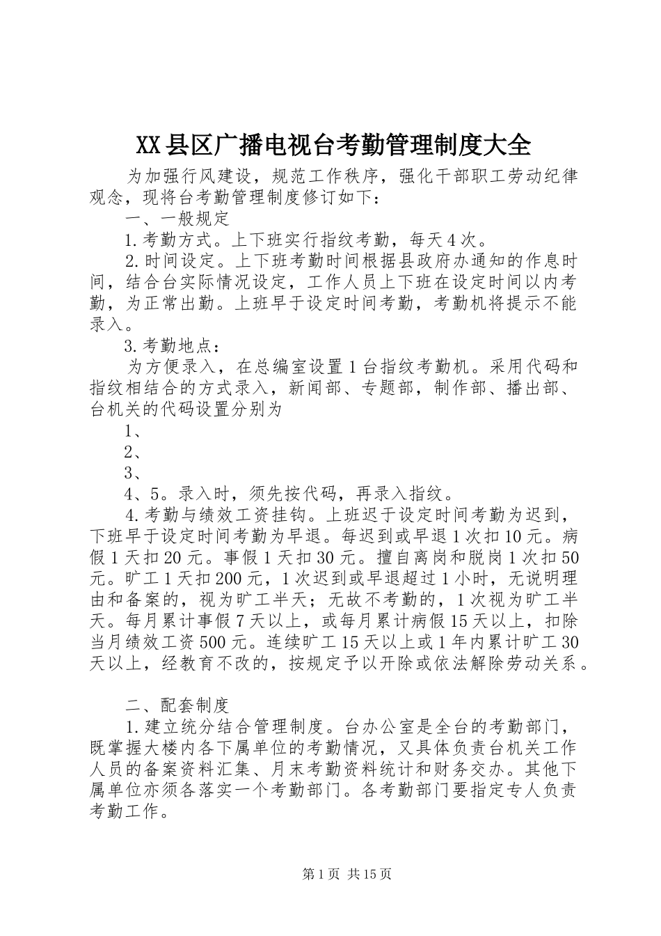 县区广播电视台考勤管理规章制度大全_第1页