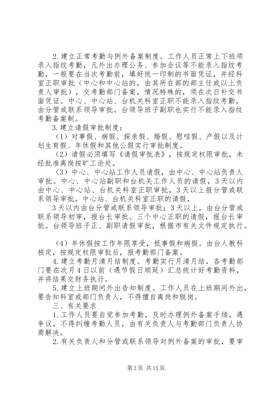 县区广播电视台考勤管理规章制度大全_第2页