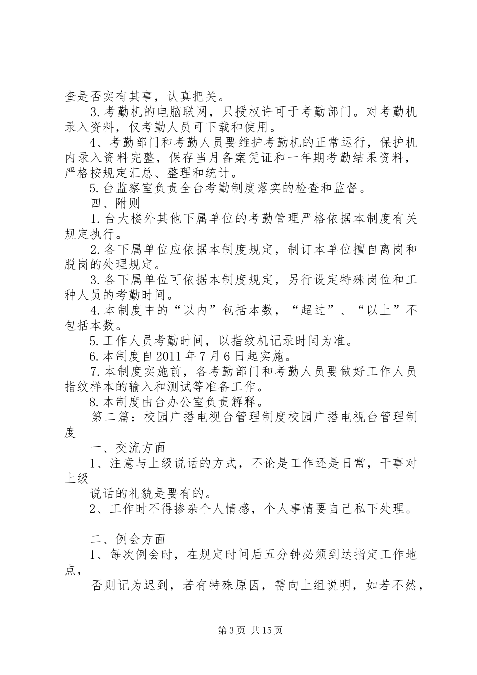 县区广播电视台考勤管理规章制度大全_第3页