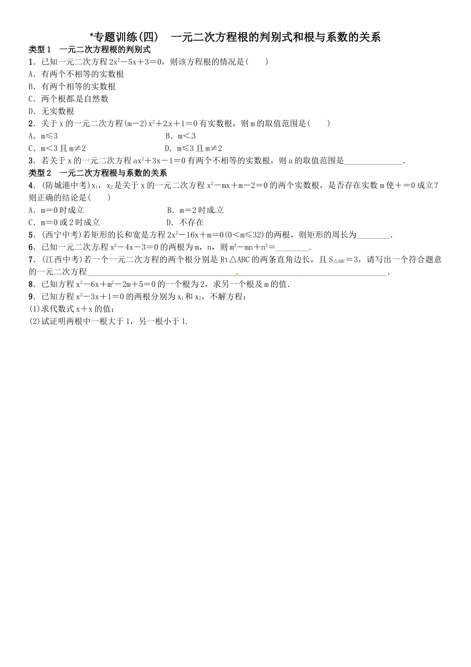 2016北师大版九年级数学上册专题训练题及答案10 _第1页