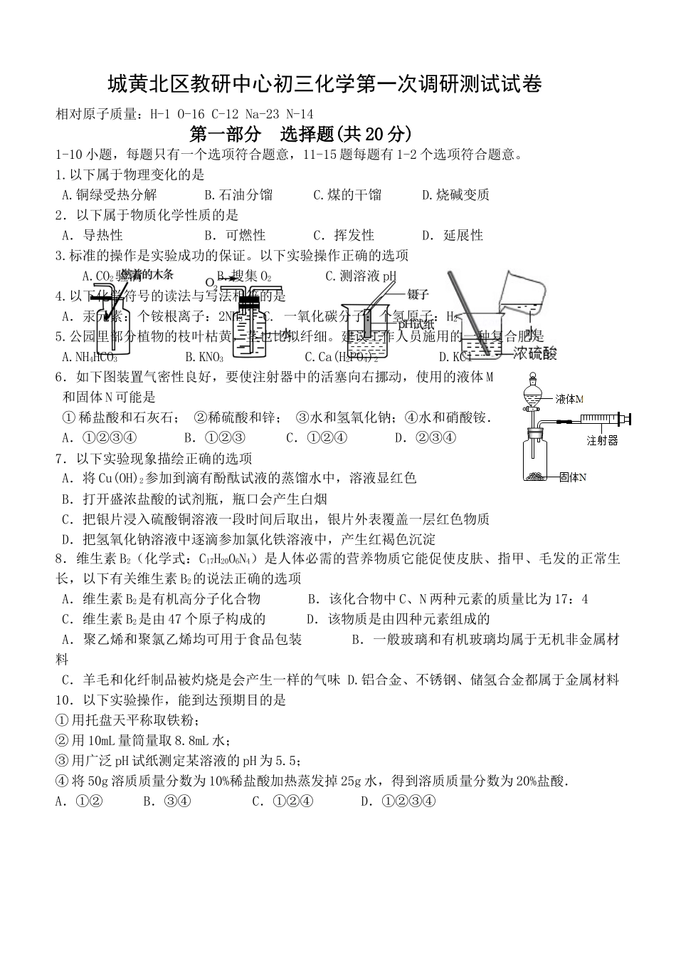 2018年泰兴市城黄北区初三化学第一次月考试题及答案 _第1页