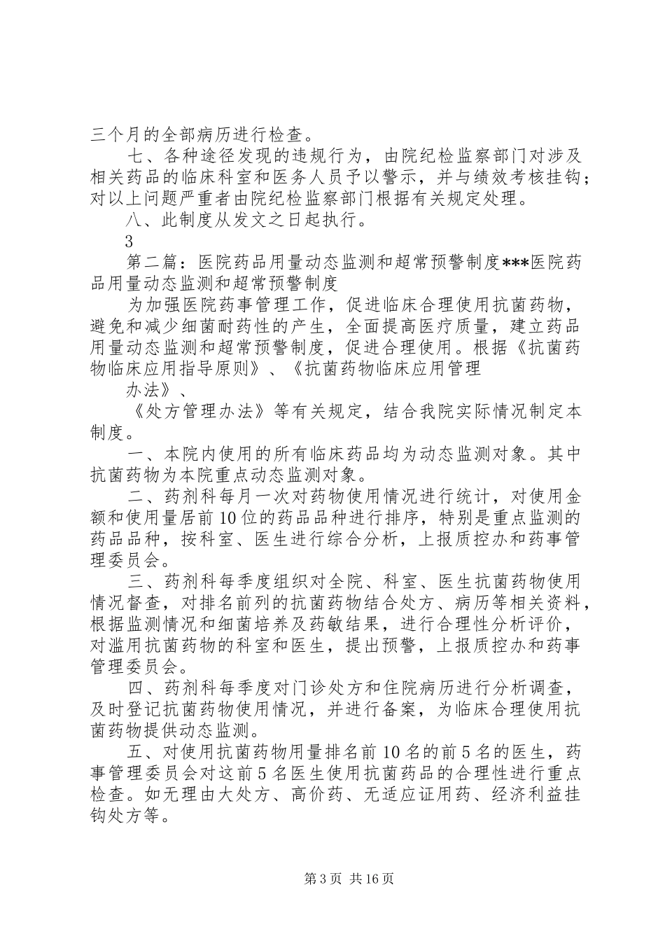 医院药品动态监测和超常预警规章制度_第3页