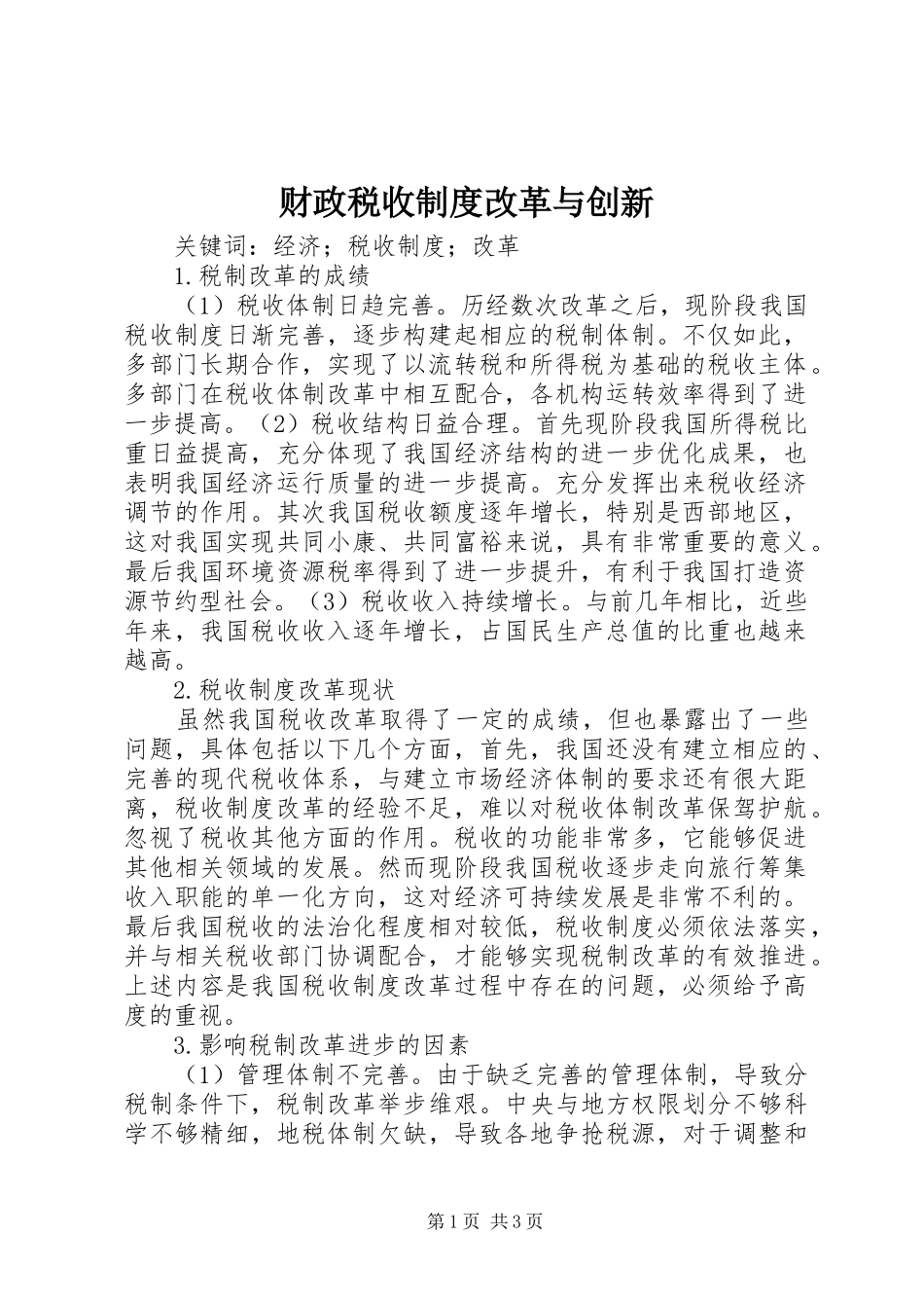 财政税收规章制度改革与创新_第1页
