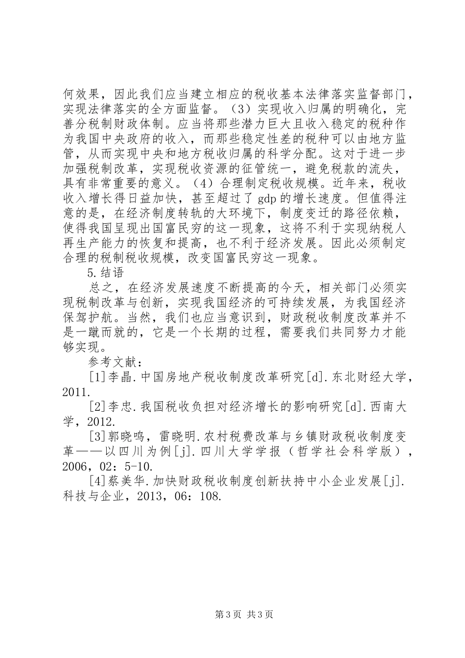 财政税收规章制度改革与创新_第3页