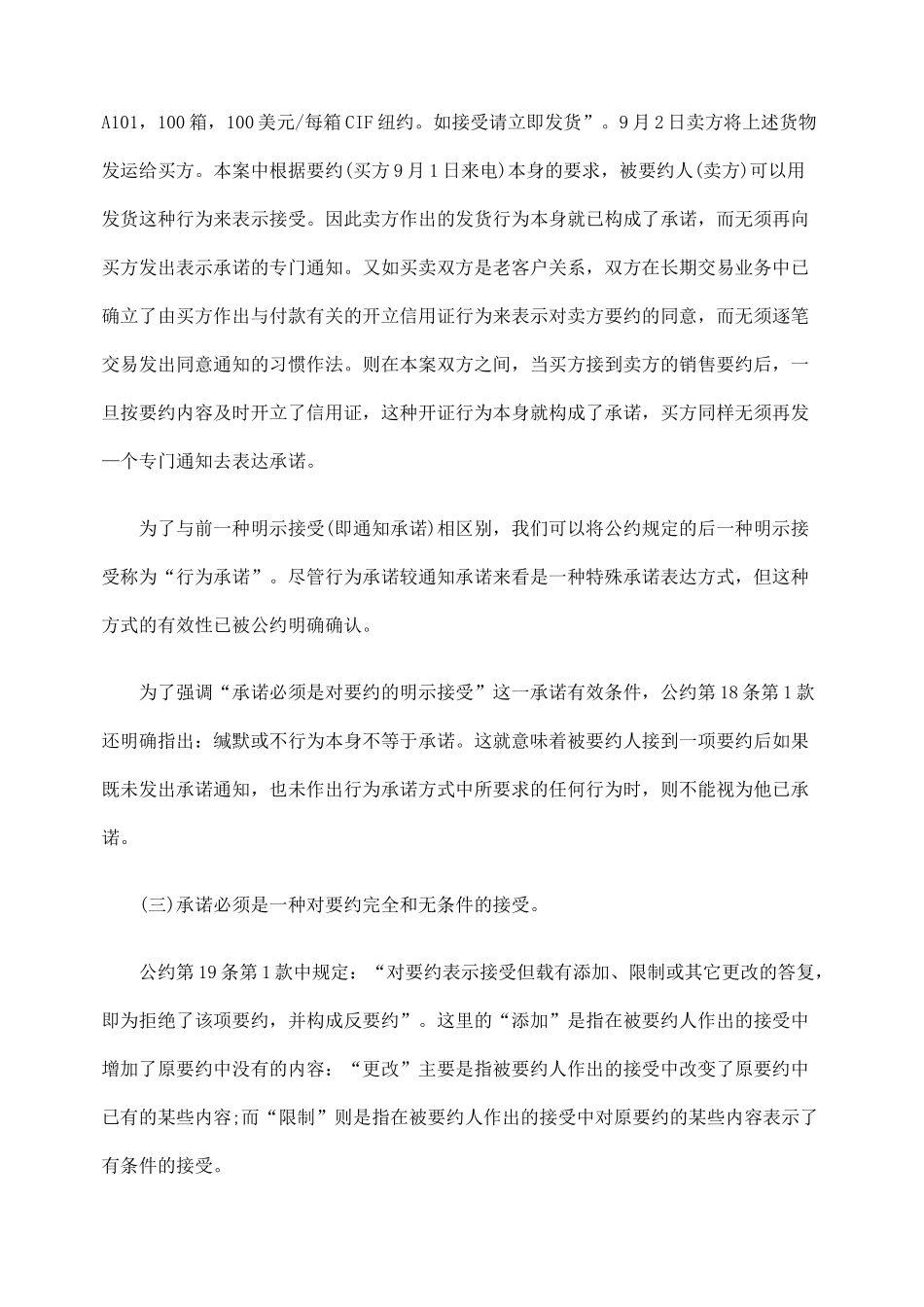 国际货物销售合同公约中的承诺制度研究_第2页