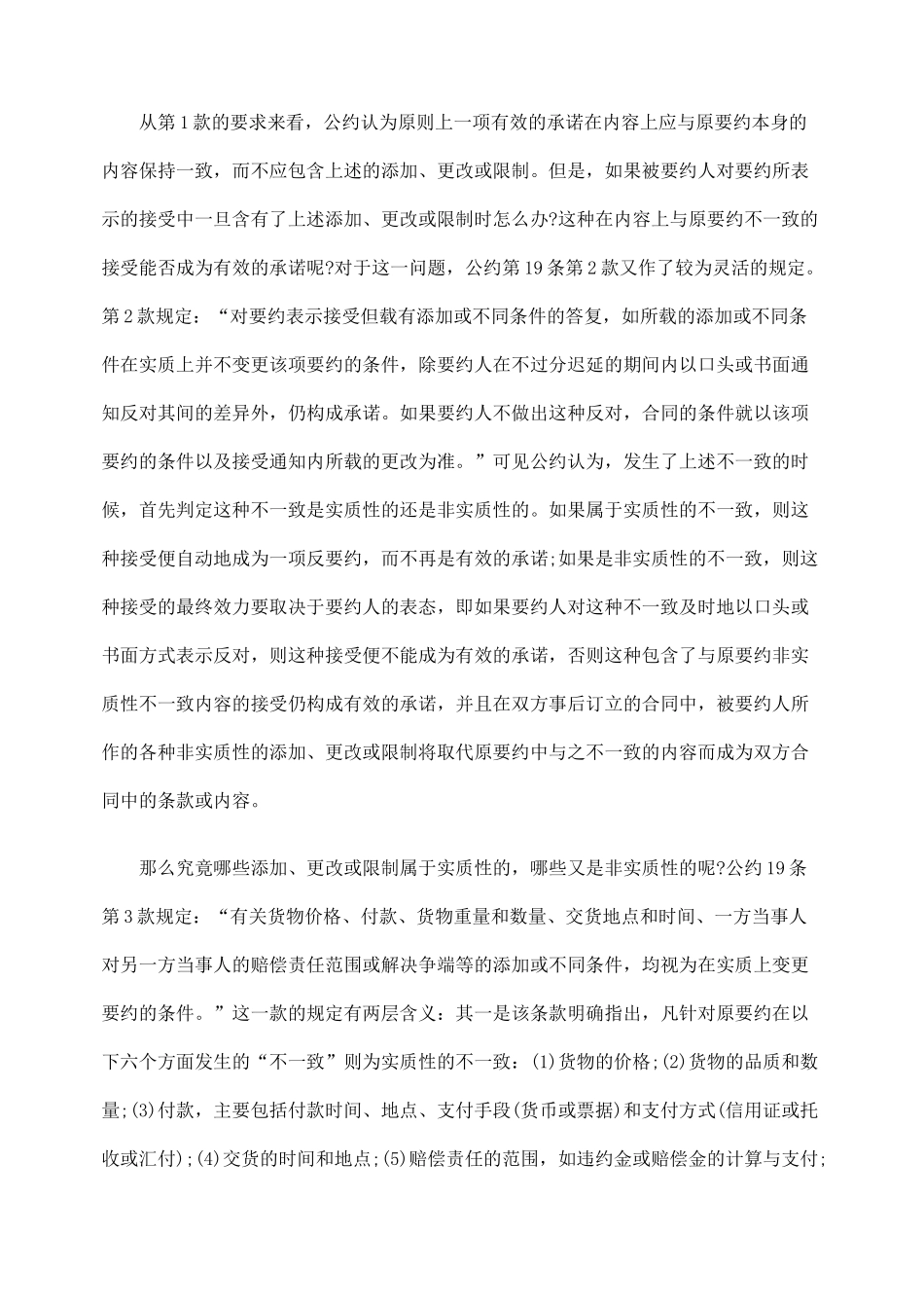 国际货物销售合同公约中的承诺制度研究_第3页