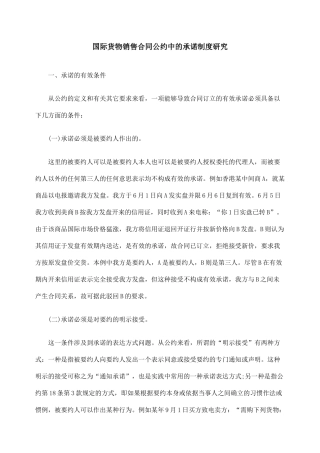 国际货物销售合同公约中的承诺制度研究