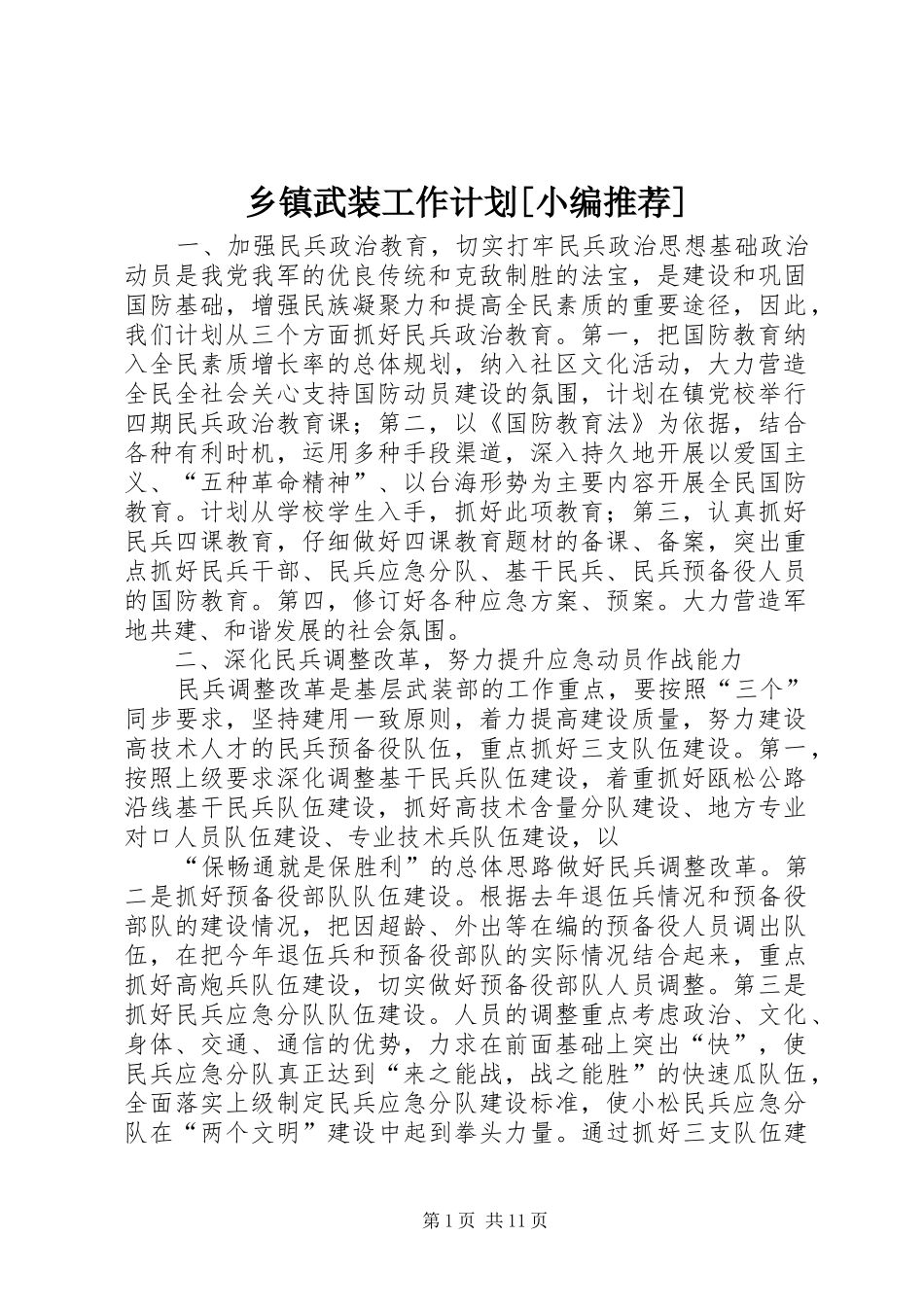 乡镇武装工作计划[小编推荐]_第1页