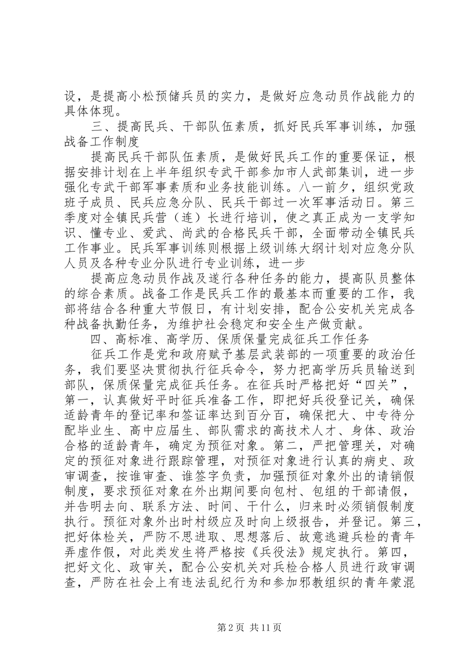 乡镇武装工作计划[小编推荐]_第2页