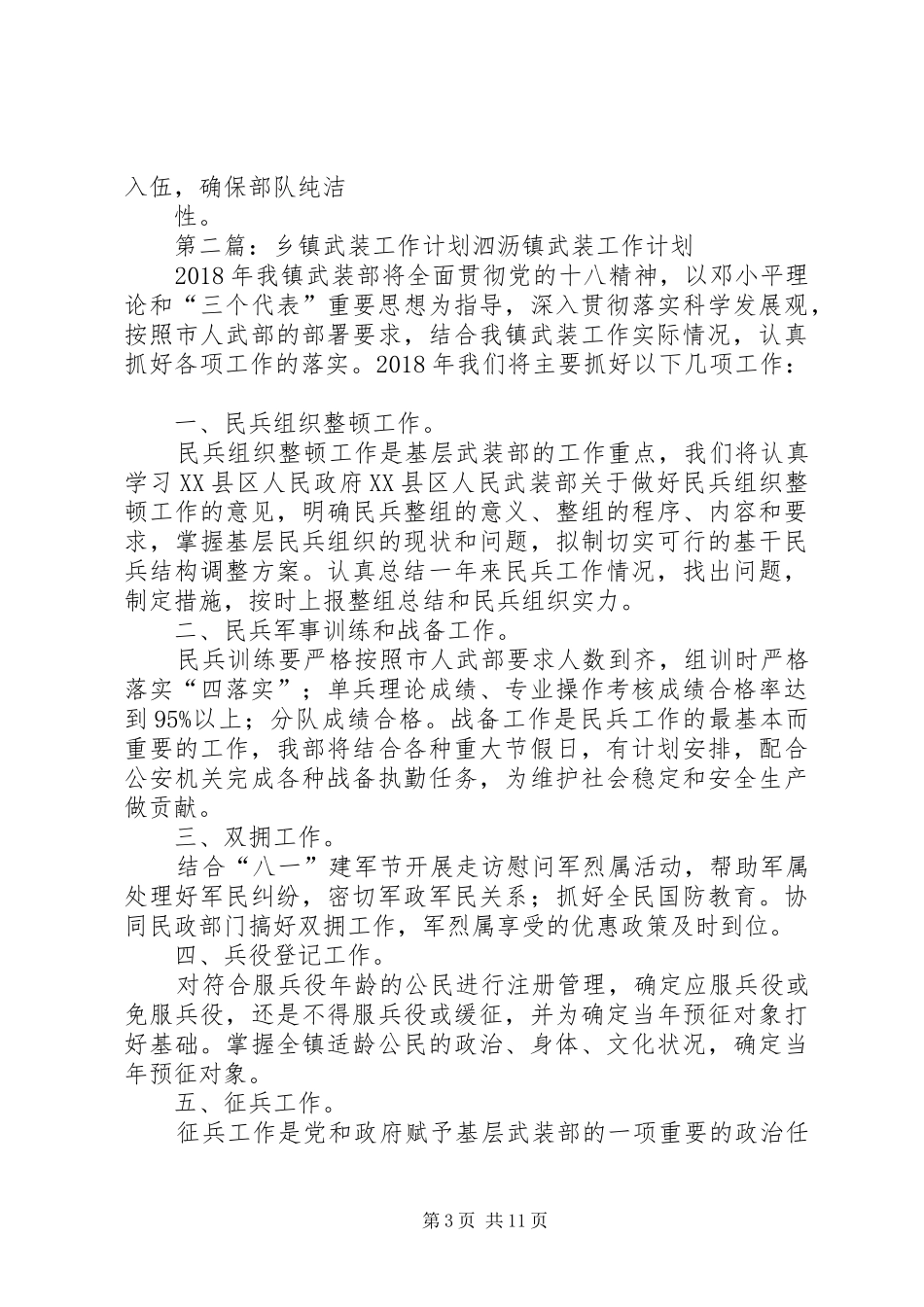 乡镇武装工作计划[小编推荐]_第3页