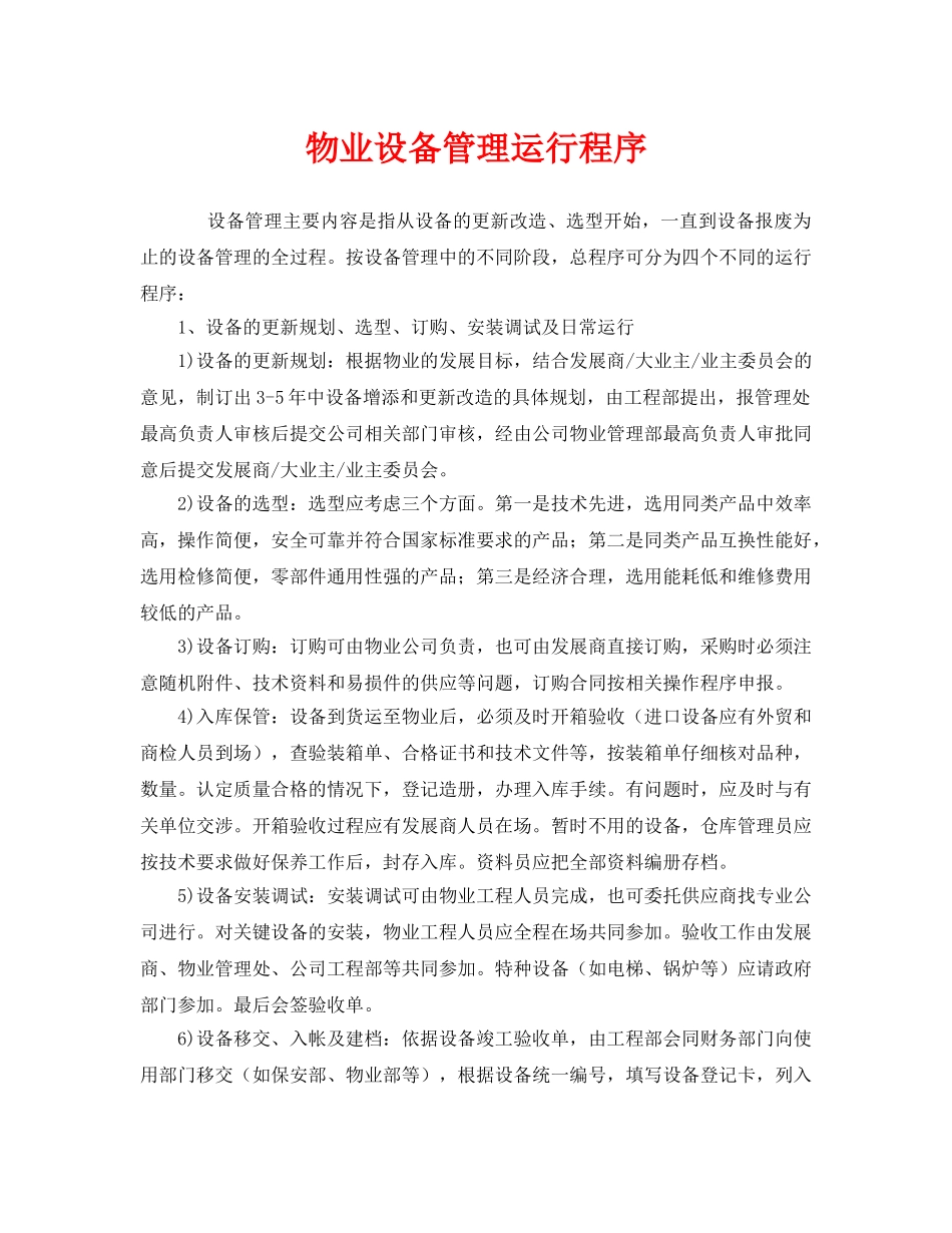 《安全管理》之物业设备管理运行程序 _第1页