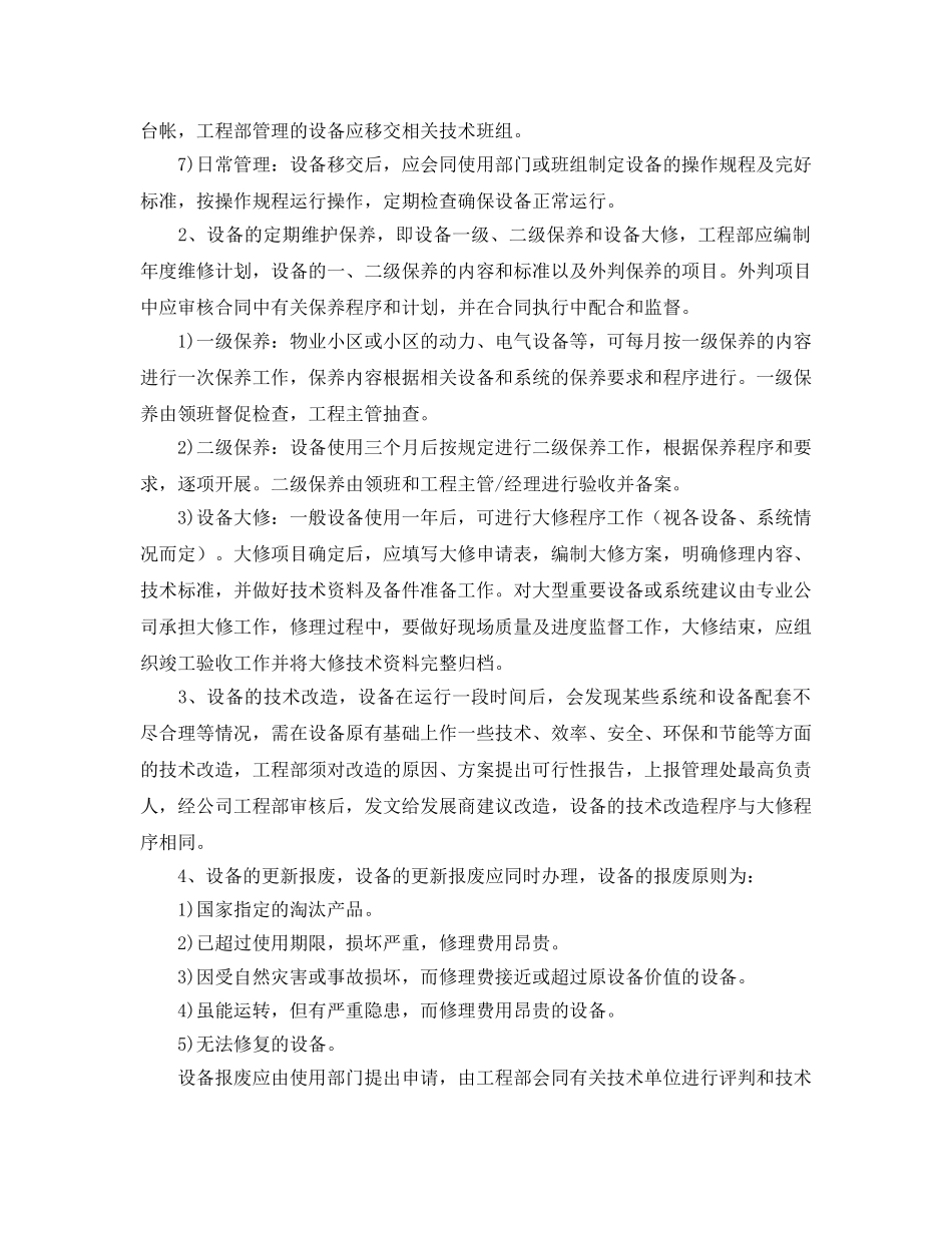 《安全管理》之物业设备管理运行程序 _第2页