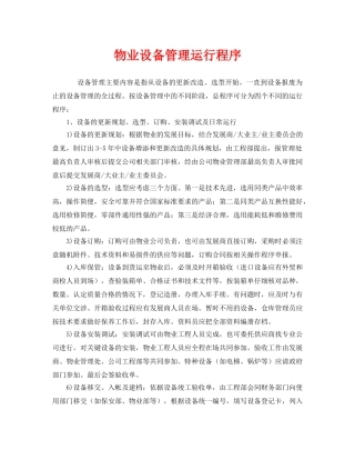 《安全管理》之物业设备管理运行程序 