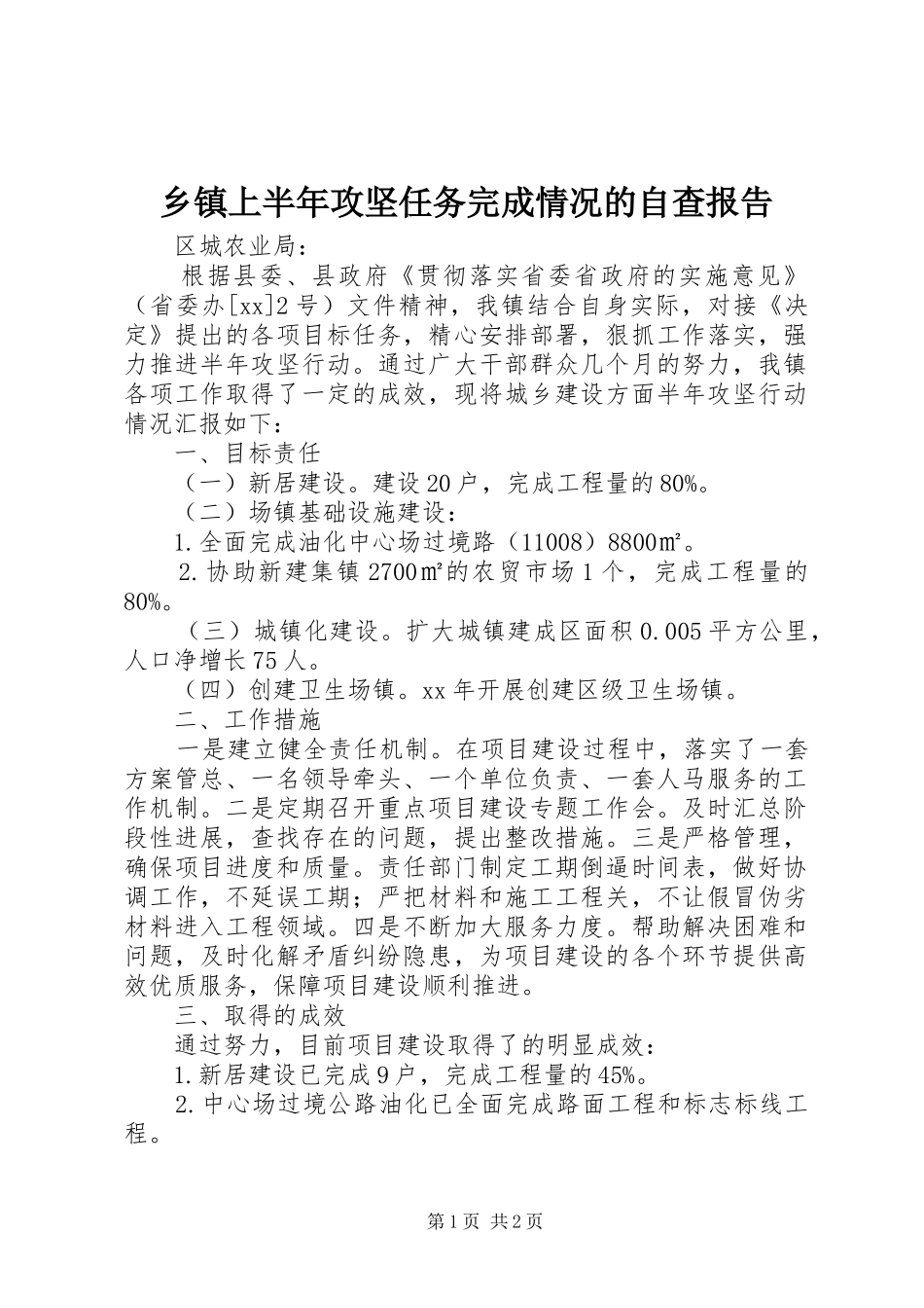 乡镇上半年攻坚任务完成情况的自查报告1 _第1页