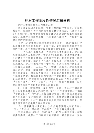 驻村工作阶段性情况汇报材料 