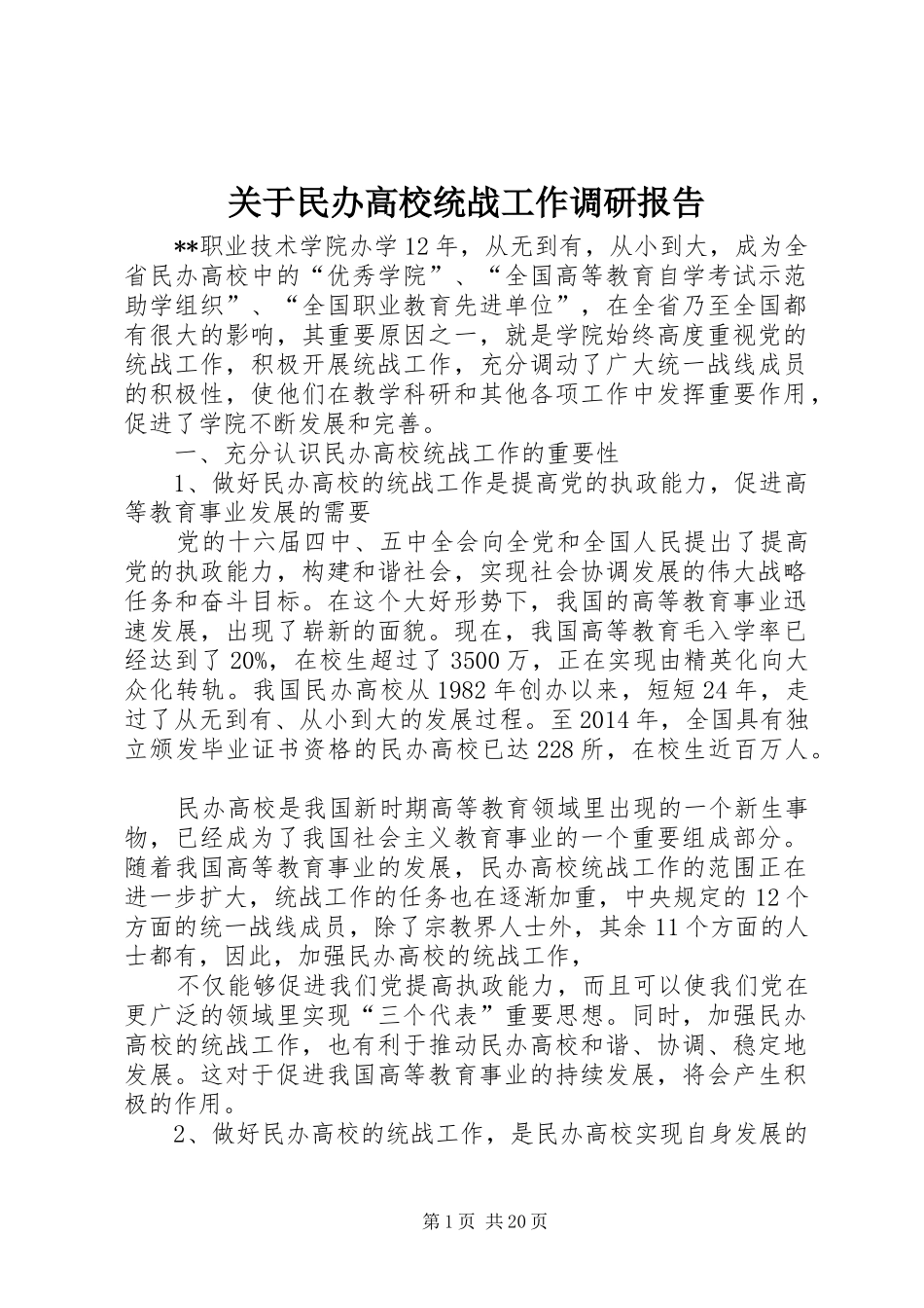 关于民办高校统战工作调研报告 _第1页
