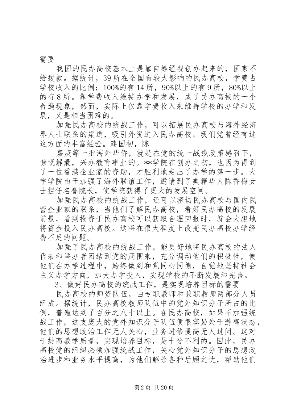 关于民办高校统战工作调研报告 _第2页