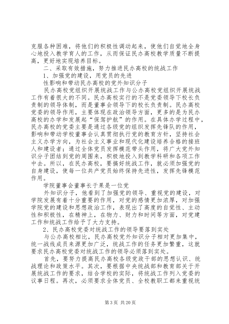 关于民办高校统战工作调研报告 _第3页