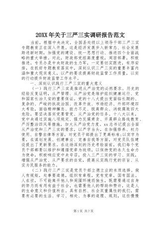 20XX年关于三严三实调研报告范文