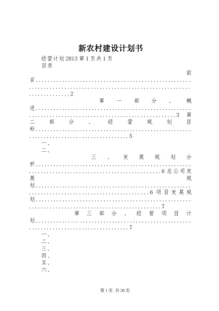 新农村建设计划书
