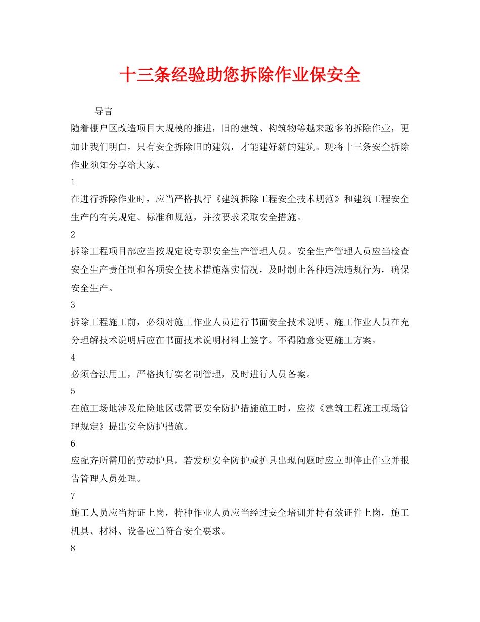 《安全管理》之十三条经验助您拆除作业保安全2 _第1页