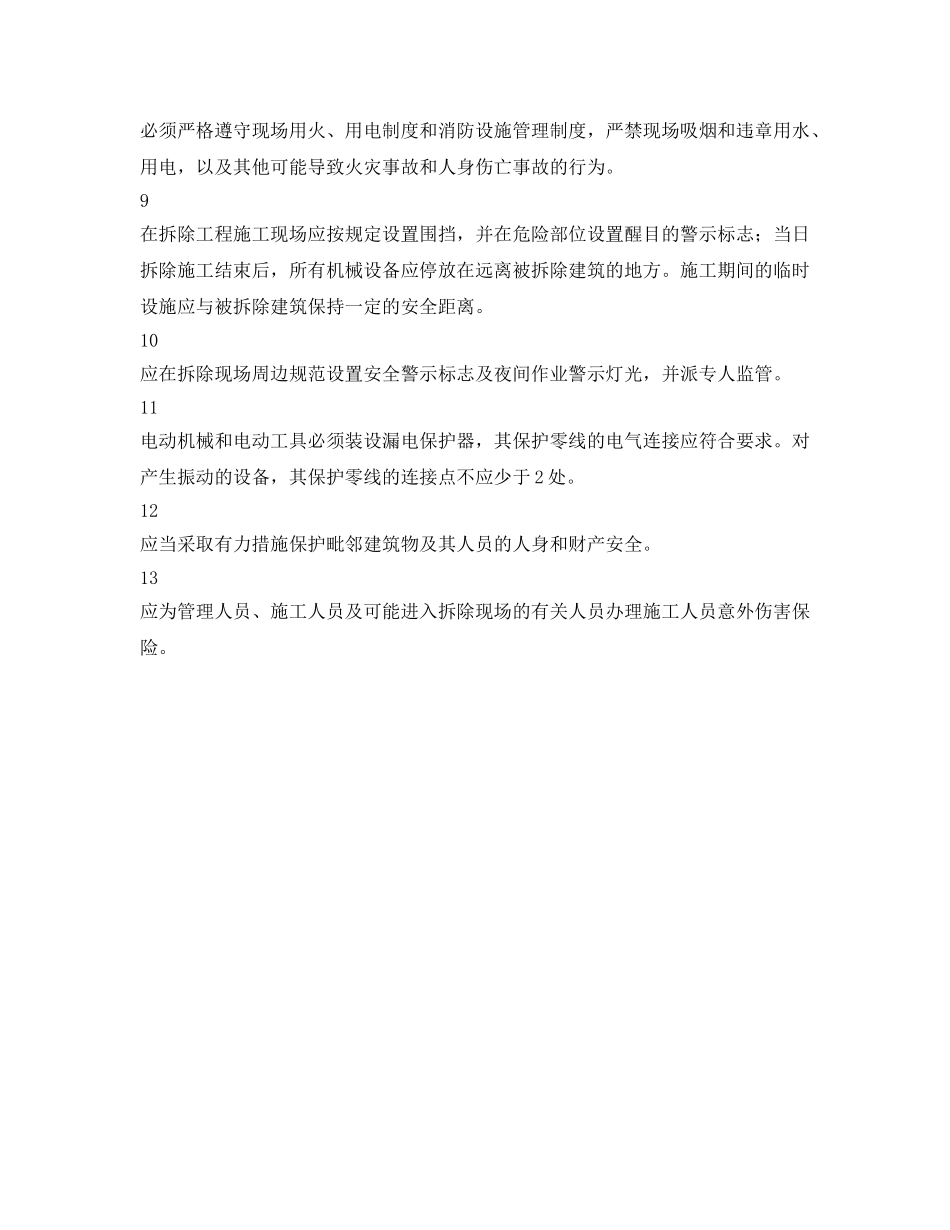 《安全管理》之十三条经验助您拆除作业保安全2 _第2页