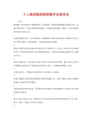 《安全管理》之十三条经验助您拆除作业保安全2 