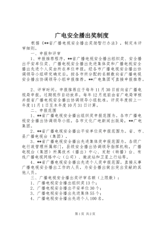 广电安全播出奖规章制度
