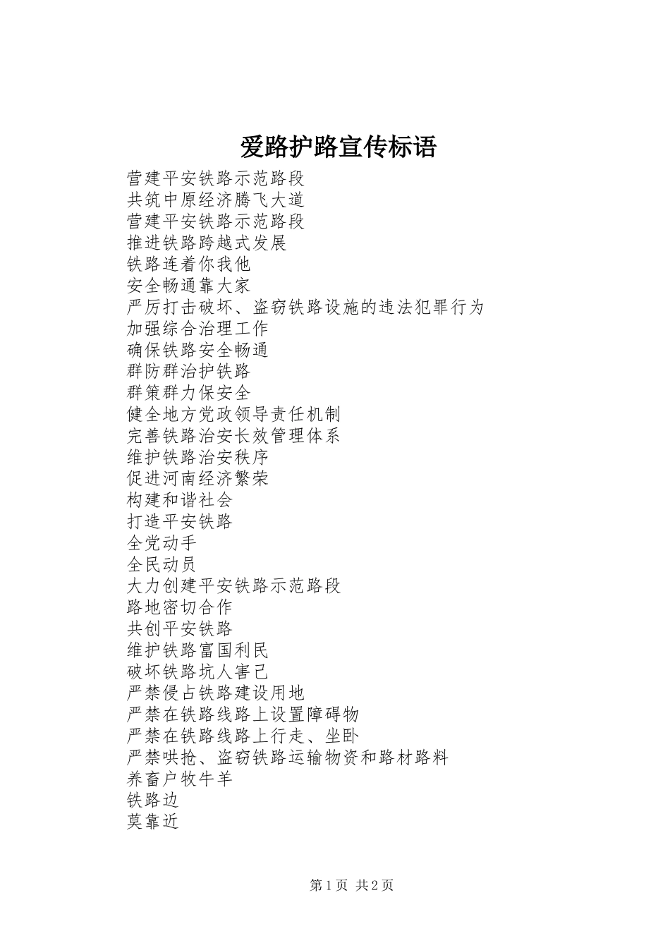 爱路护路宣传标语集锦_第1页